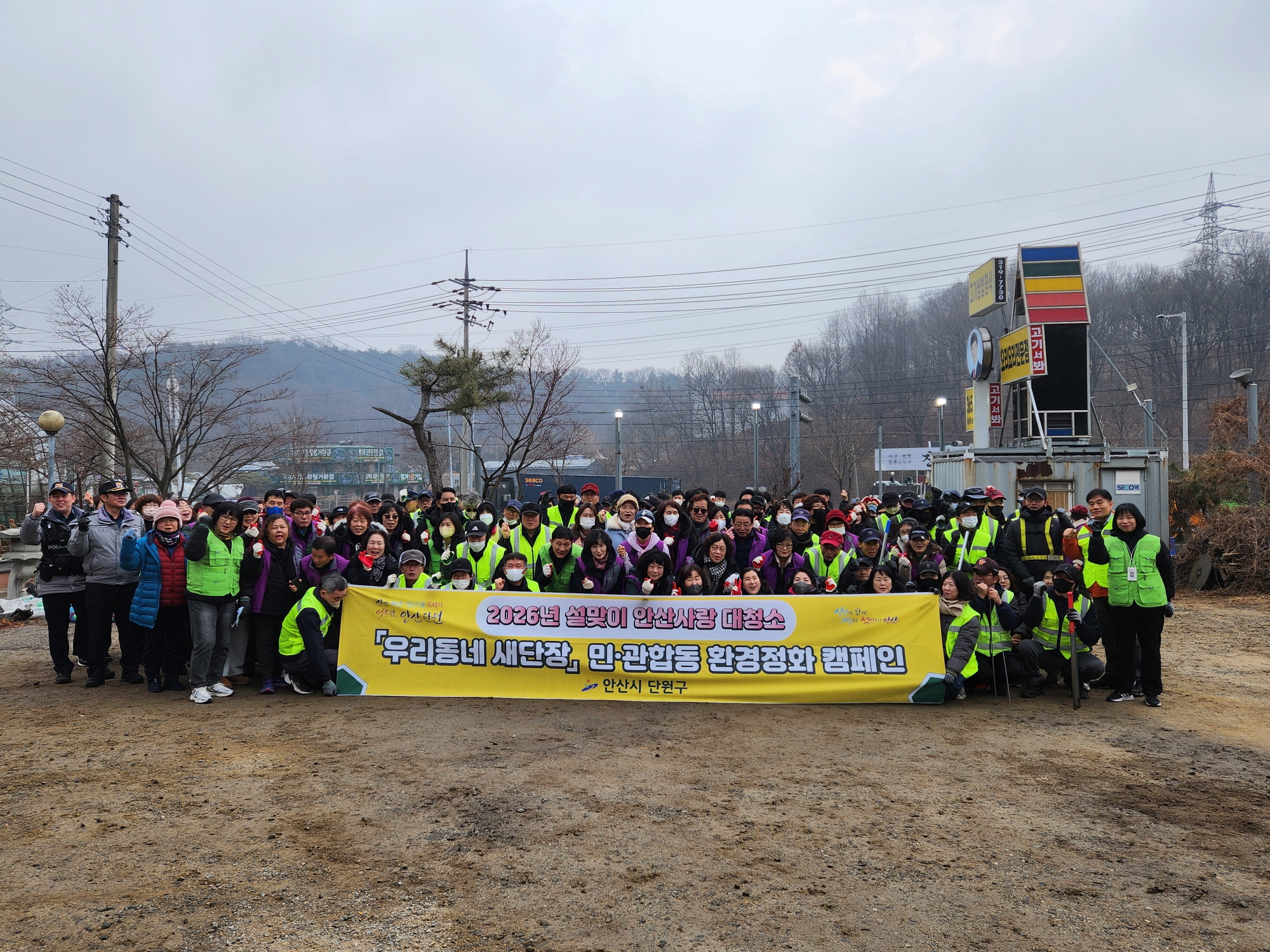 안산시, 설 맞이 합동 대청소·캠페인 실시… 쾌적한 귀성길 조성