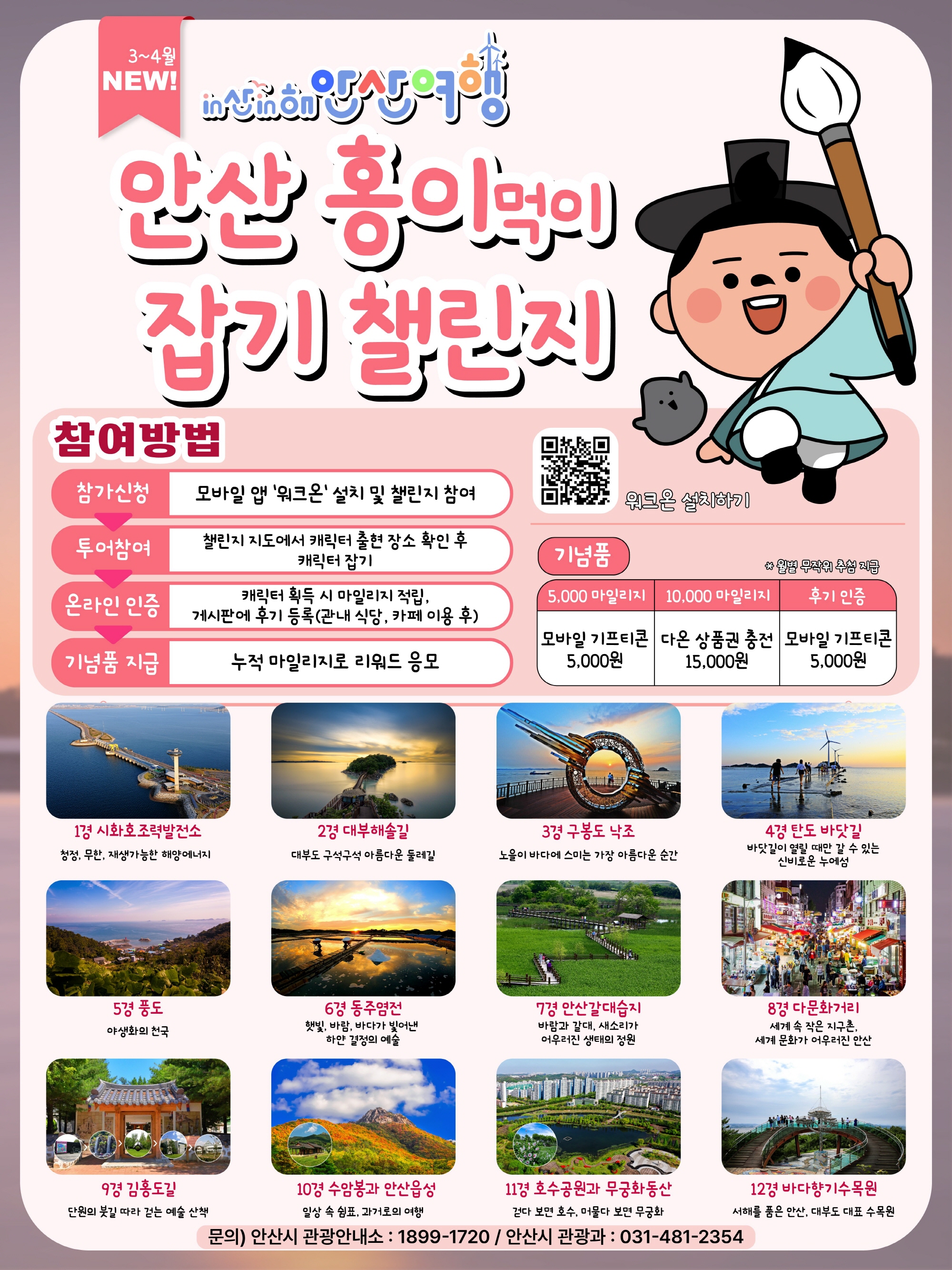 안산시,“‘in산in해 안산여행 캐릭터 잡기 챌린지’참여하세요”