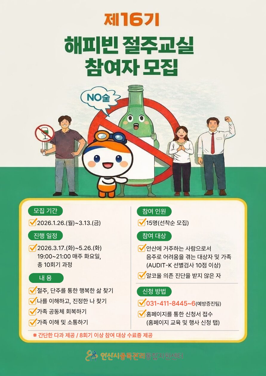 안산시중독관리통합지원센터, ‘16기 해피빈 절주교실’참여자 모집