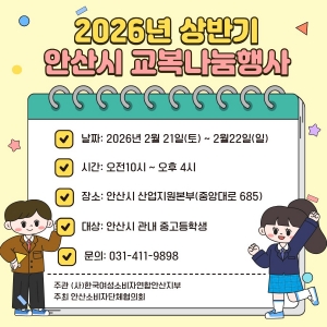안산시, 21~22일 중·고등학생 대상 교복 나눔 행사 개최
