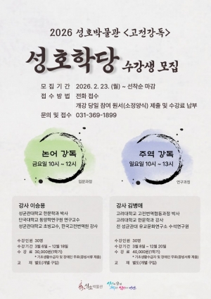 안산시 성호박물관, 3월부터 논어·주역 강독… 인문학 소양 배양