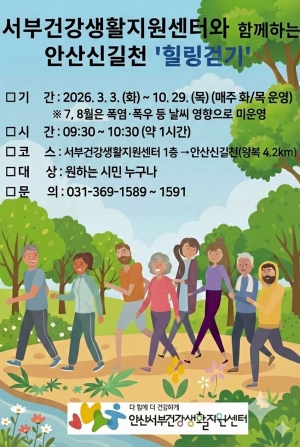 안산시 서부건강생활지원센터,‘안산신길천 힐링 걷기’운영 