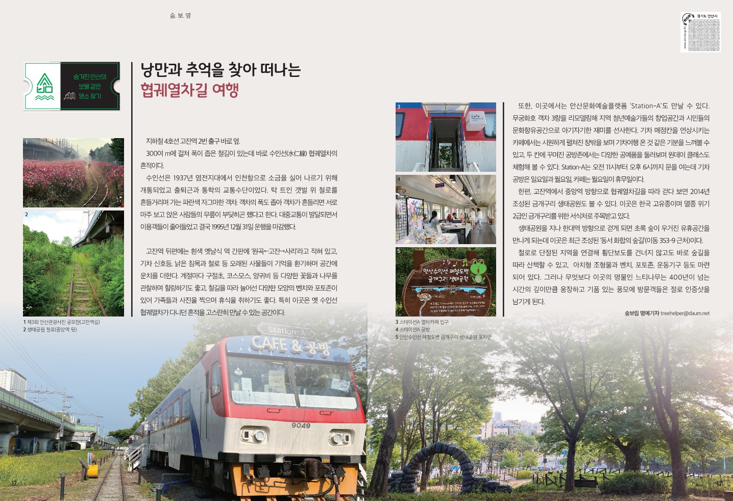 낭만과 추억을 찾아 떠나는 협궤열차길 여행