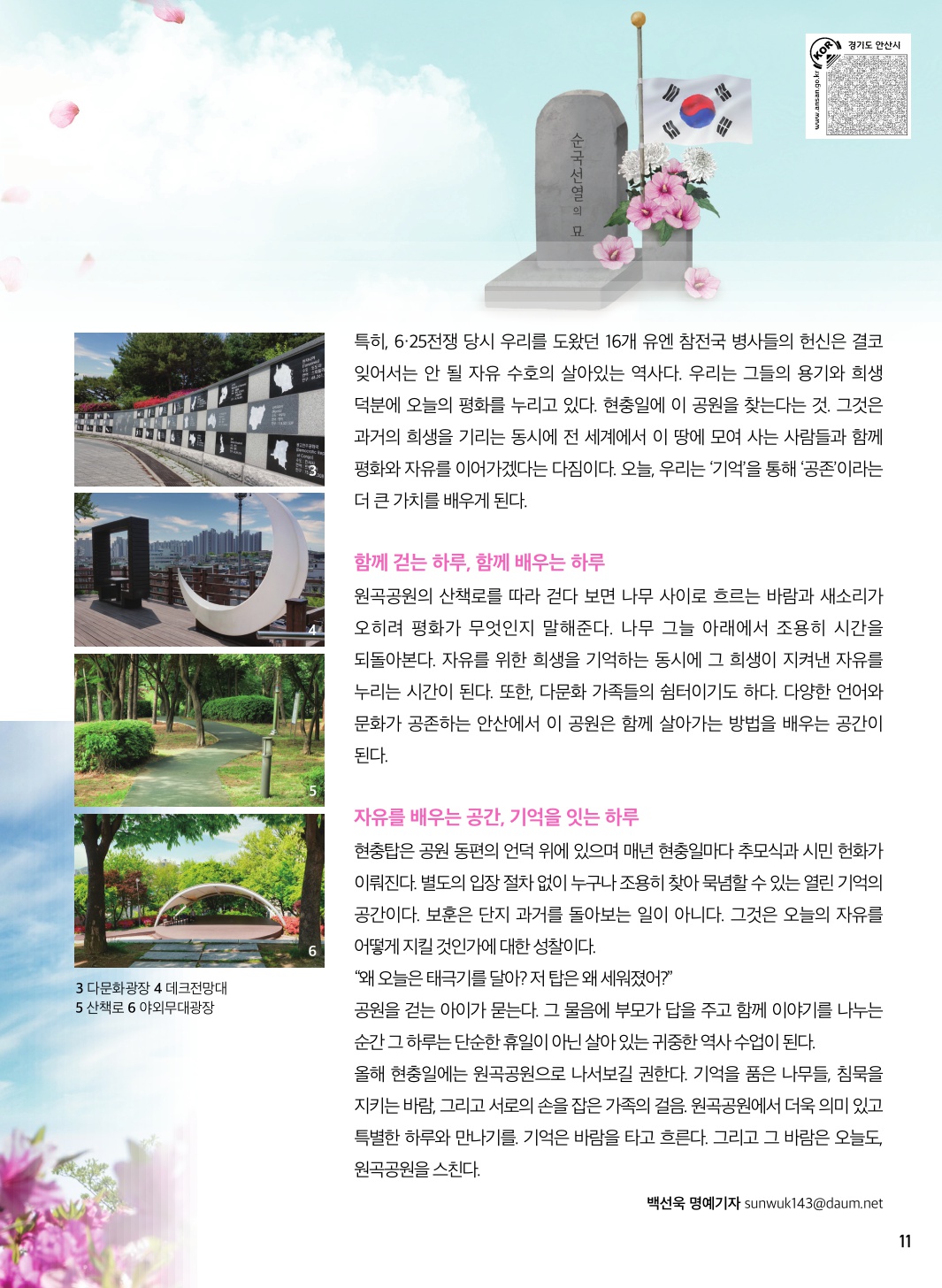 기억은 바람을 타고, 원곡공원