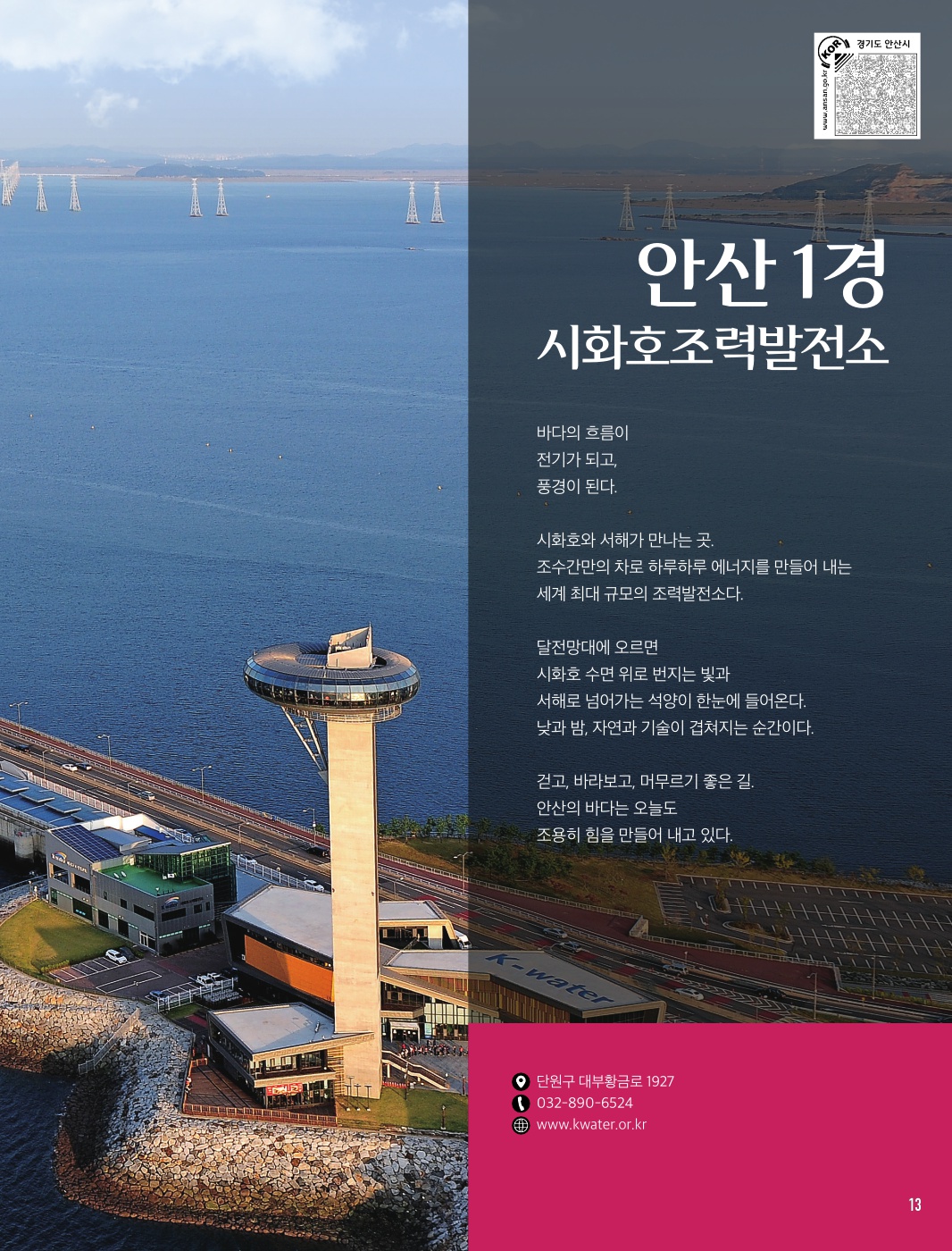 안산1경 ‘시화호조력발전소’