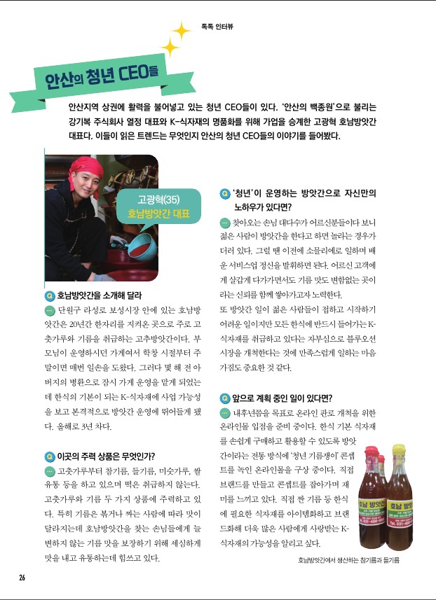 안산의 청년 CEO들(호남방앗간, 뽁식당) / 안산의 설화