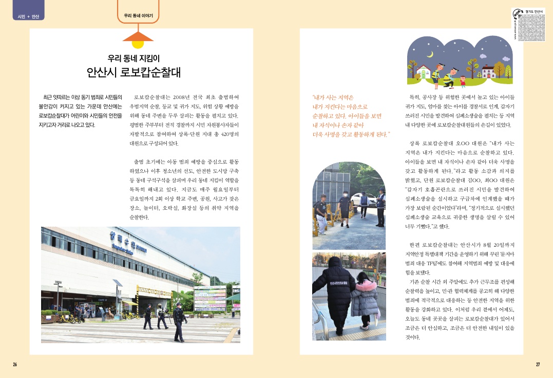 안산시 로보캅순찰대