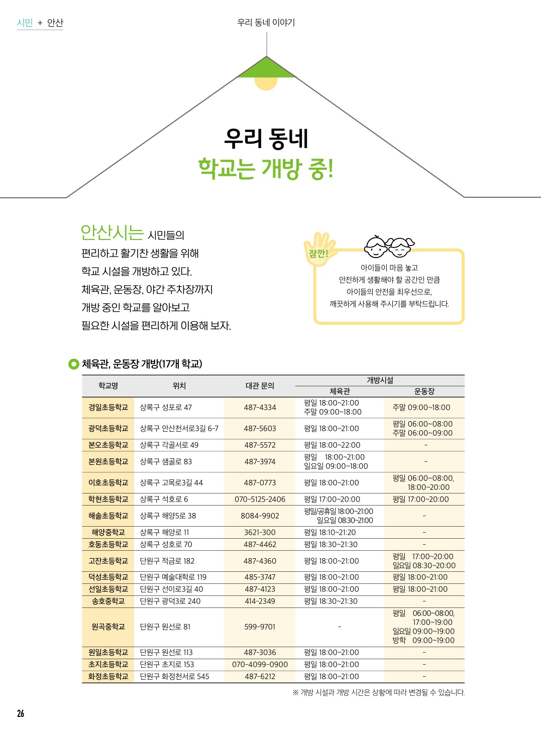 우리 동네 학교는 개방 중!