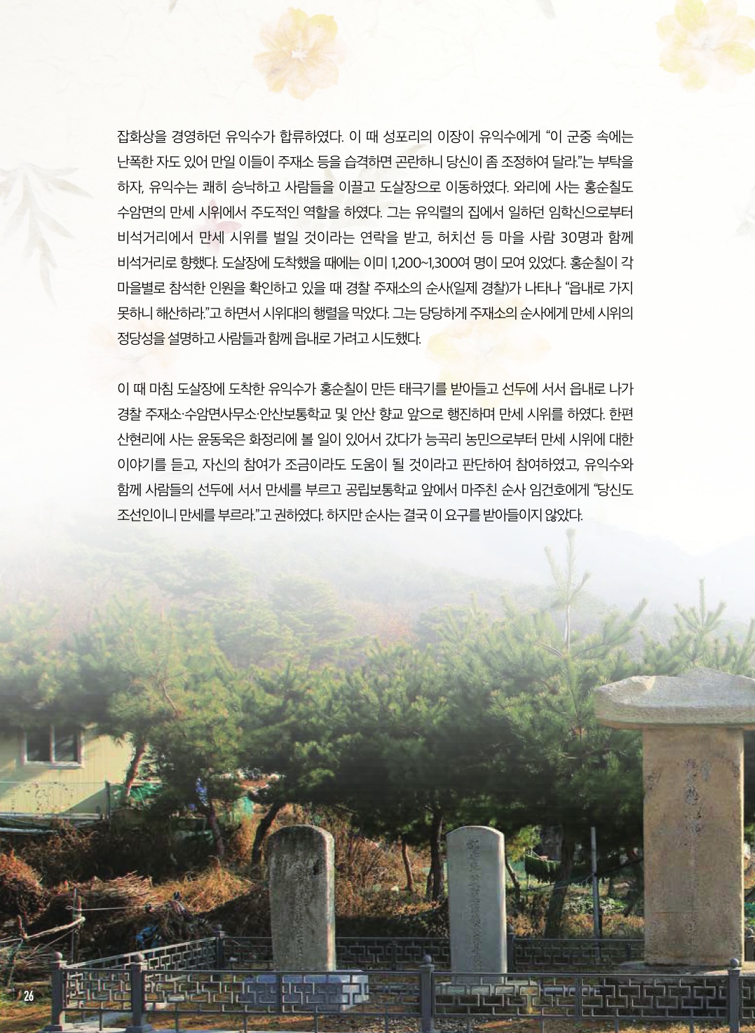 수암동 비석거리에 울려 퍼진 만세 소리