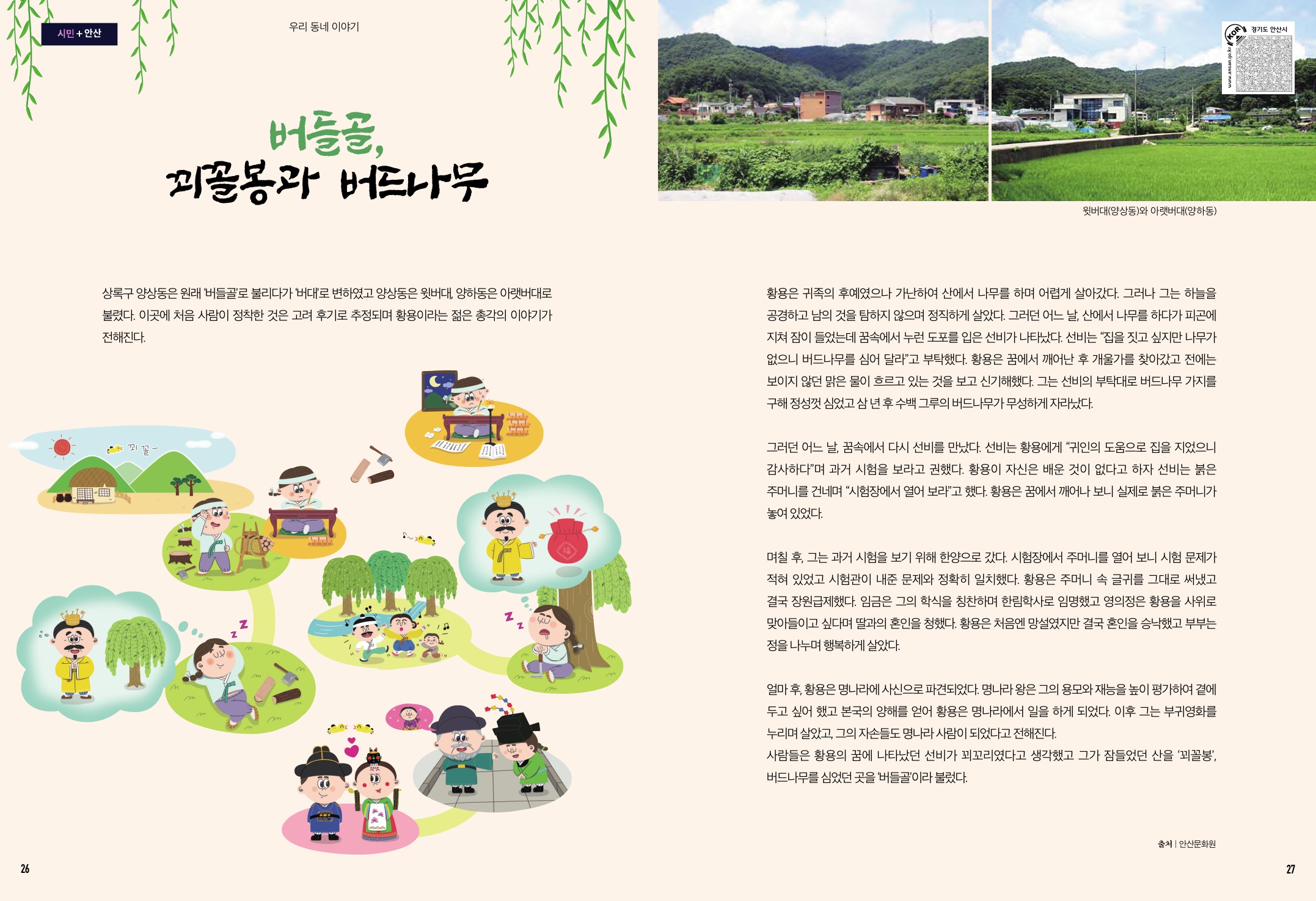 버들골, 꾀꼴봉과 버드나무