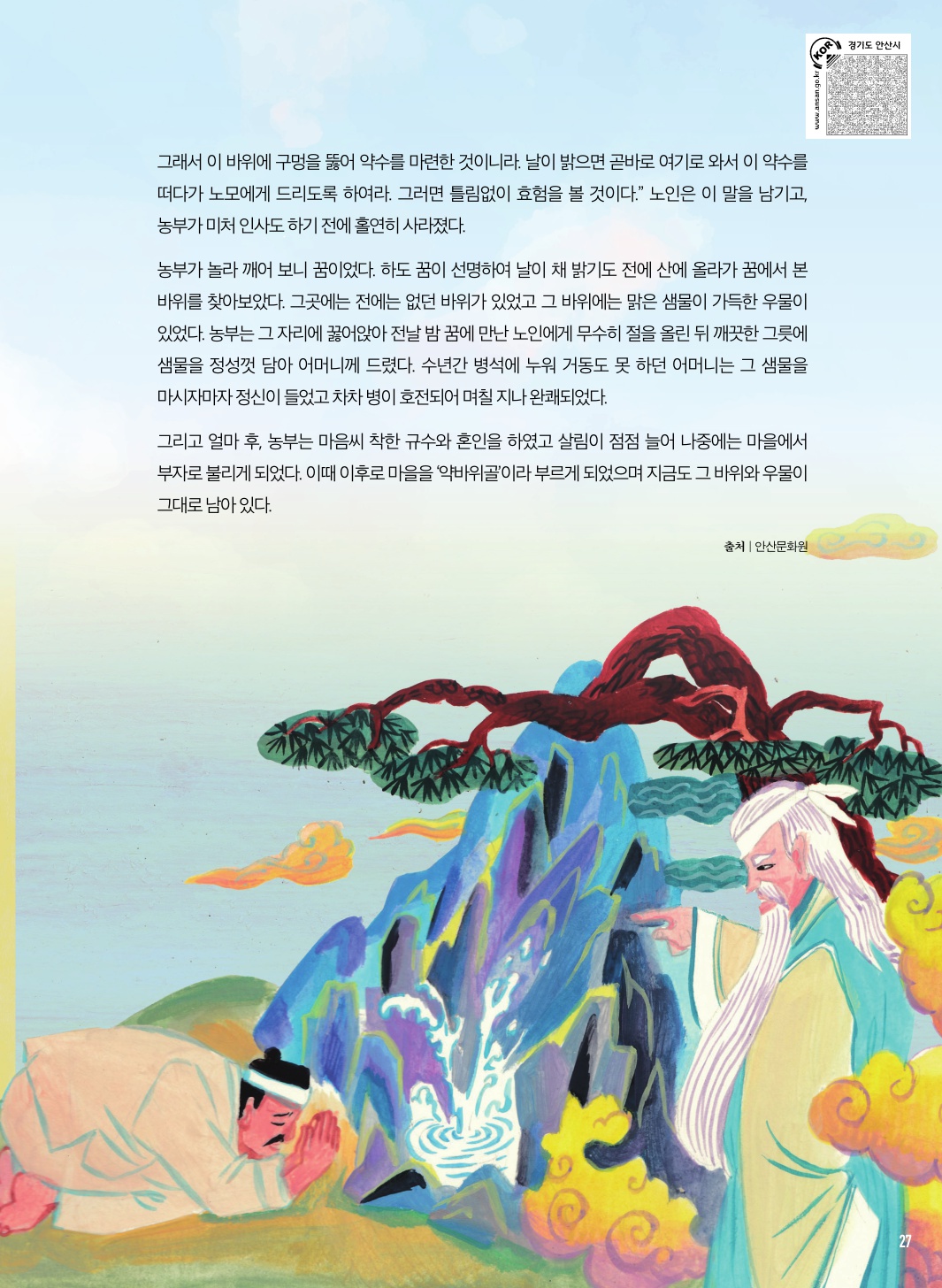 와동의 설화와 전설, 약바위와 효자