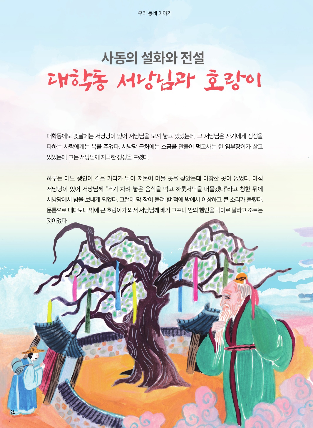 사동의 설화와 전설, 대학동 서낭님과 호랑이