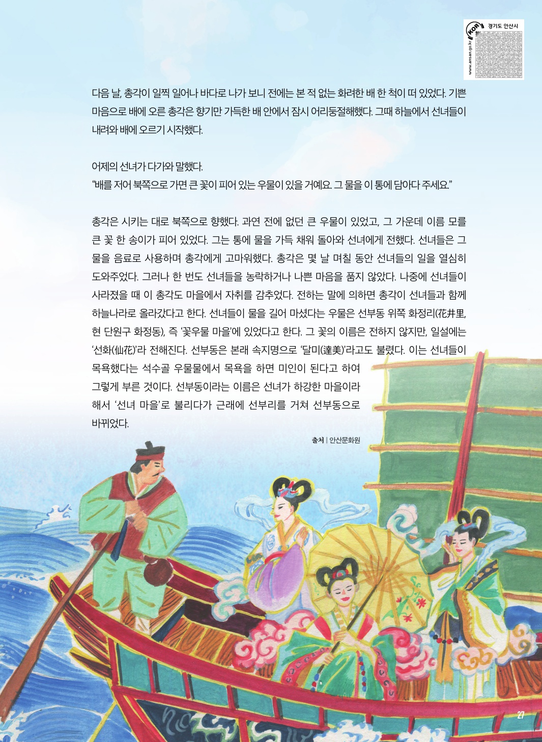 선부동의 설화와 전설, 선녀들이 놀다 간 선부리