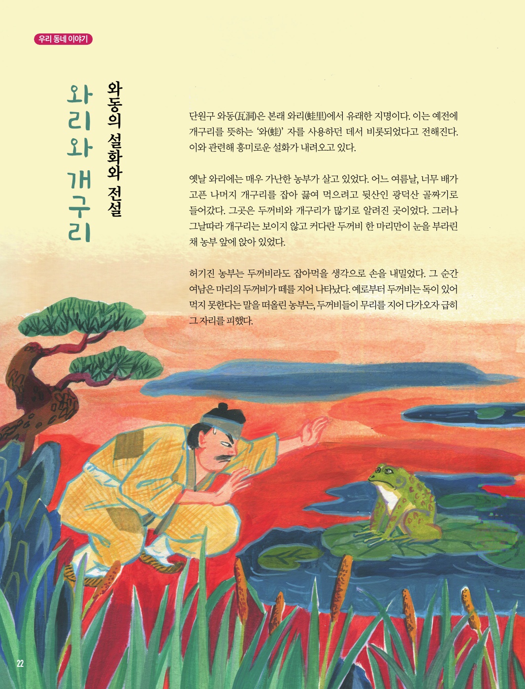 와동의 설화와 전설, 와리와 개구리