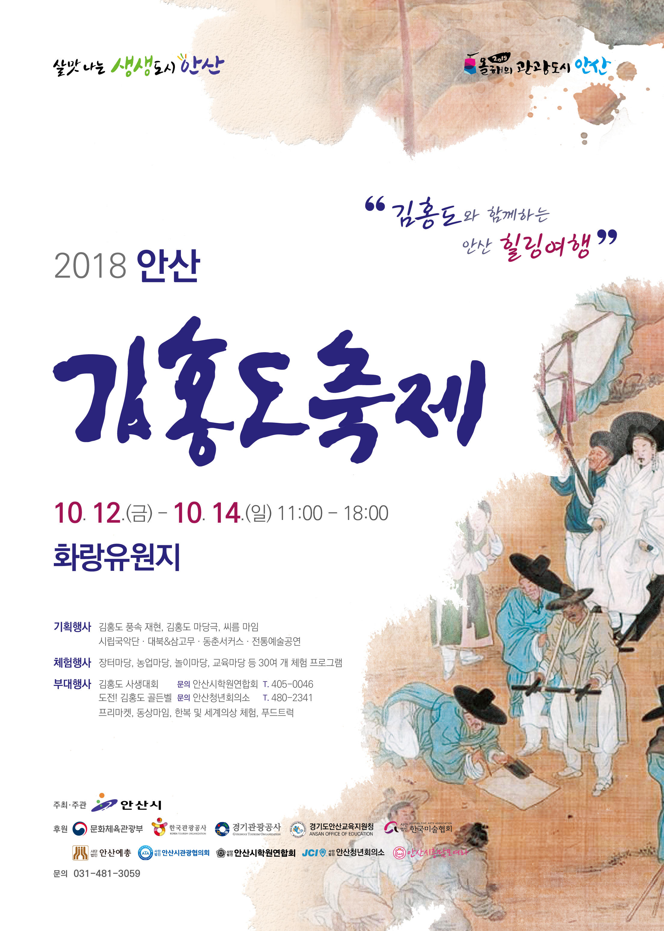 안산 대표 축제 ‘김홍도 축제’ 즐길 준비되셨나요?