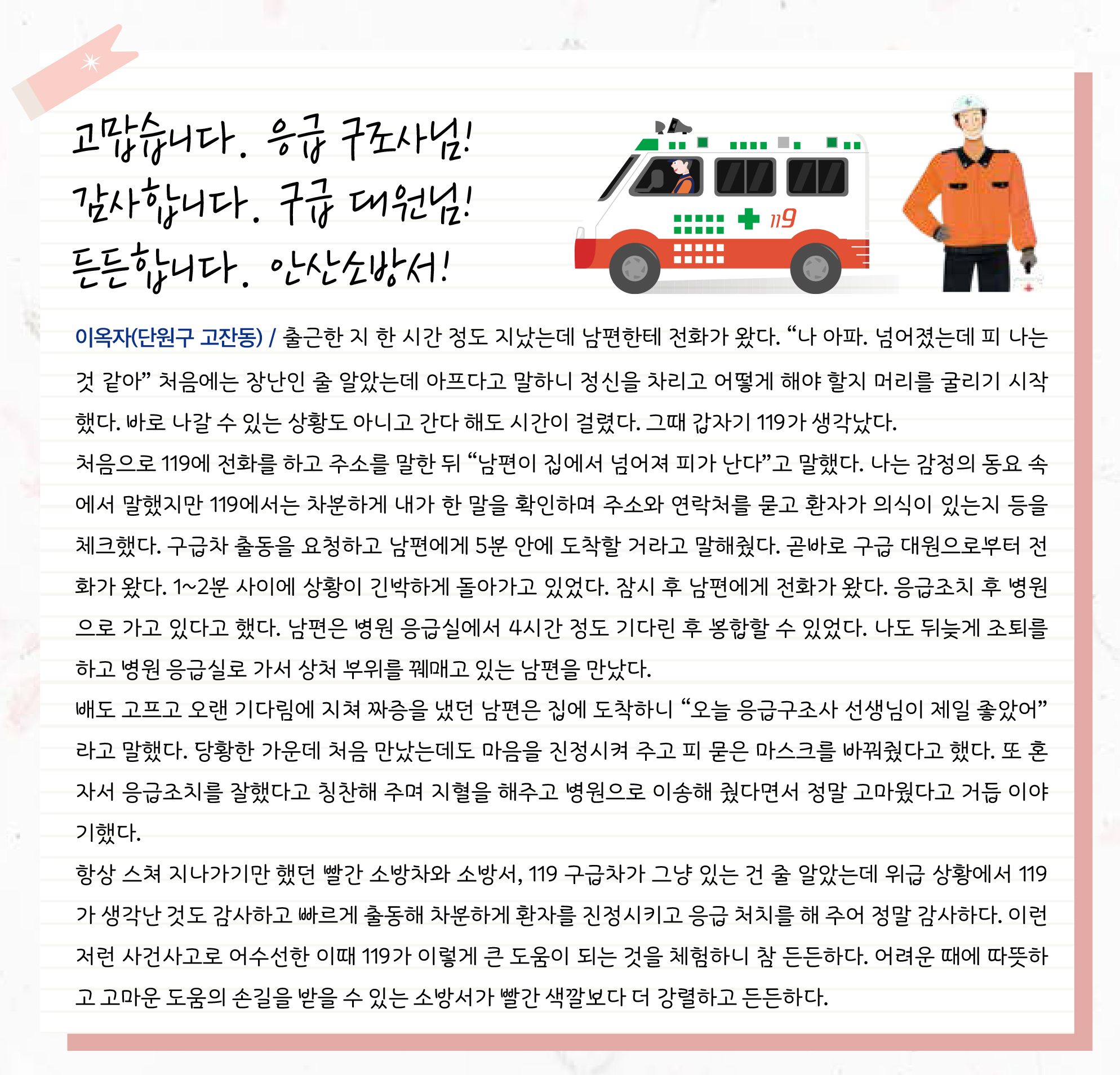 고맙습니다. 응급 구조사님! 감사합니다. 구급 대원님! 든든합니다. 안산소방서!