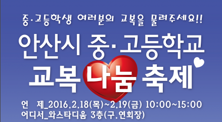 안산시 중·고등학교 교복나눔 대축제 개최