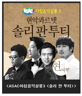 현악콰르텟 솔리판투티 _안산문화예술의전당