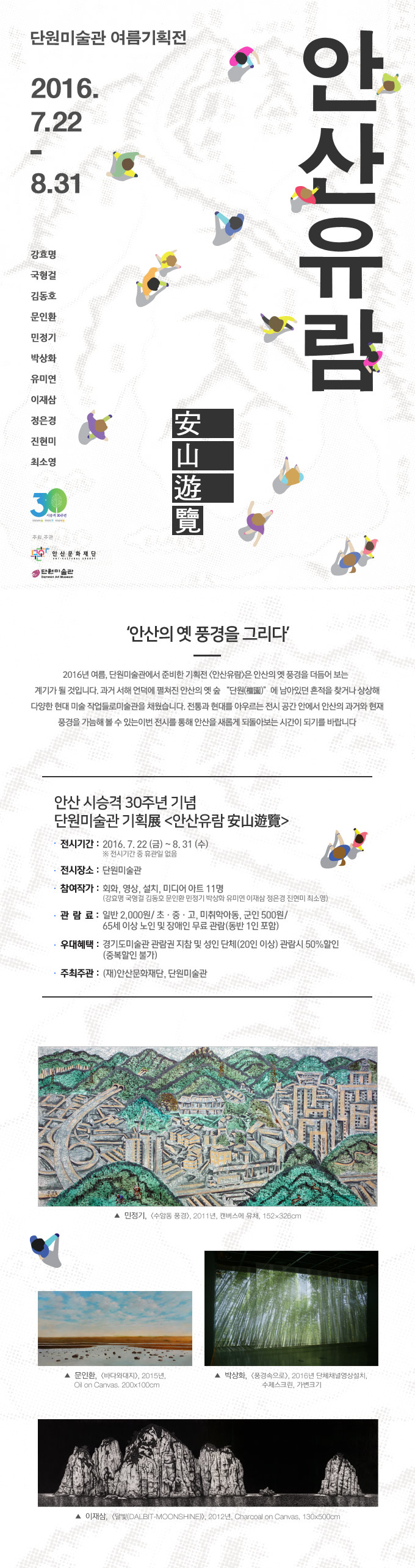 단원미술관 여름기획전 - 안산유람(7.22.~8.31.)