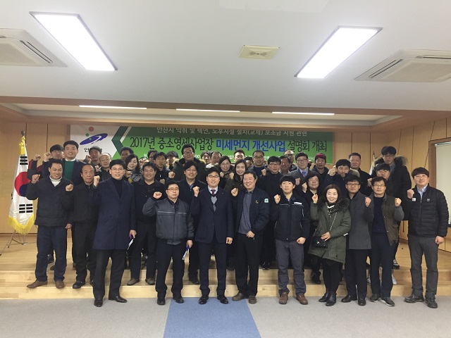 안산시, 미세먼지 개선사업 보조금 지원 설명회 개최