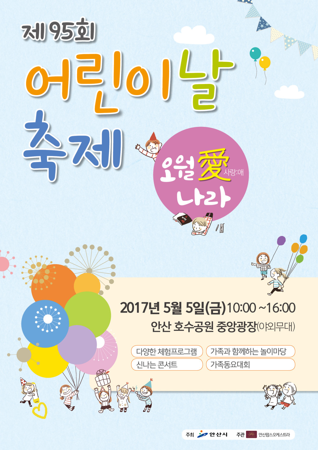 안산시, 제95회 어린이날 축제 개최