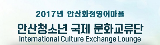 제5기 안산 청소년 국제 문화교류단(I.C.E.L.) 모집