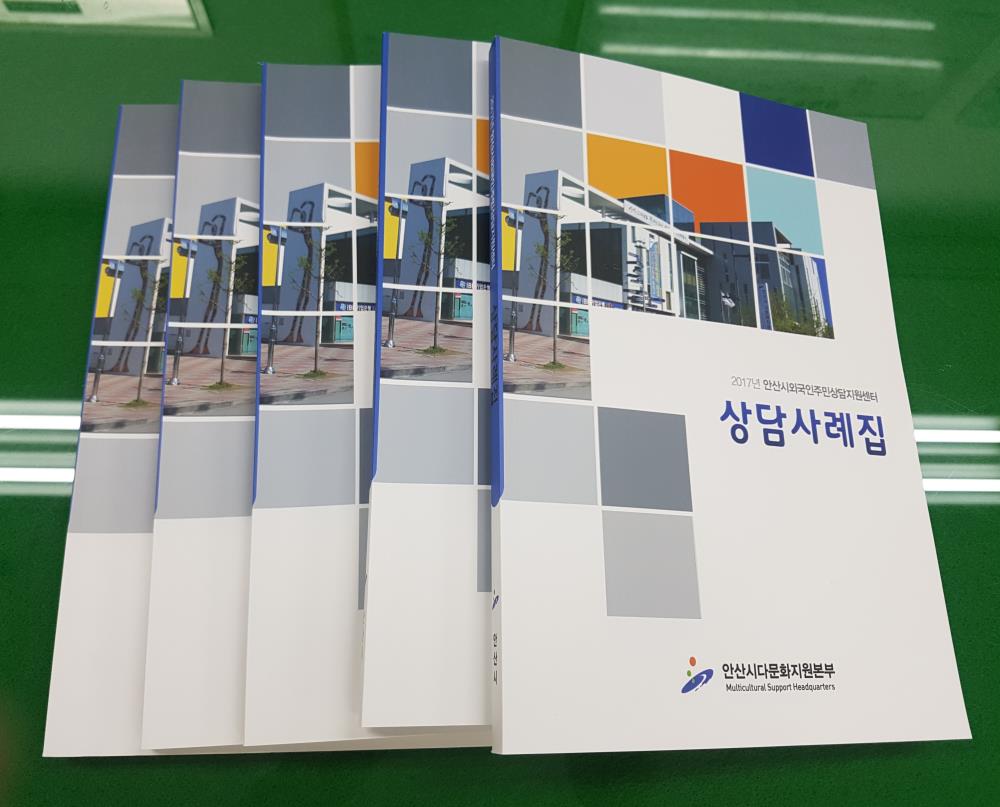 안산시 외국인주민상담지원센터 상담사례집 발간