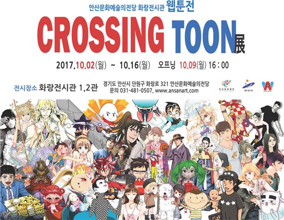 <크로싱툰CrossingToon>展 10.2~10.16