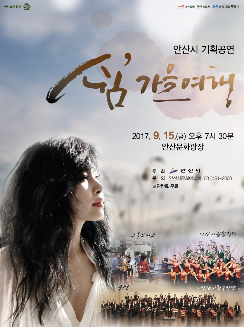 안산시 기획공연 ‘쉼, 가을여행’마련