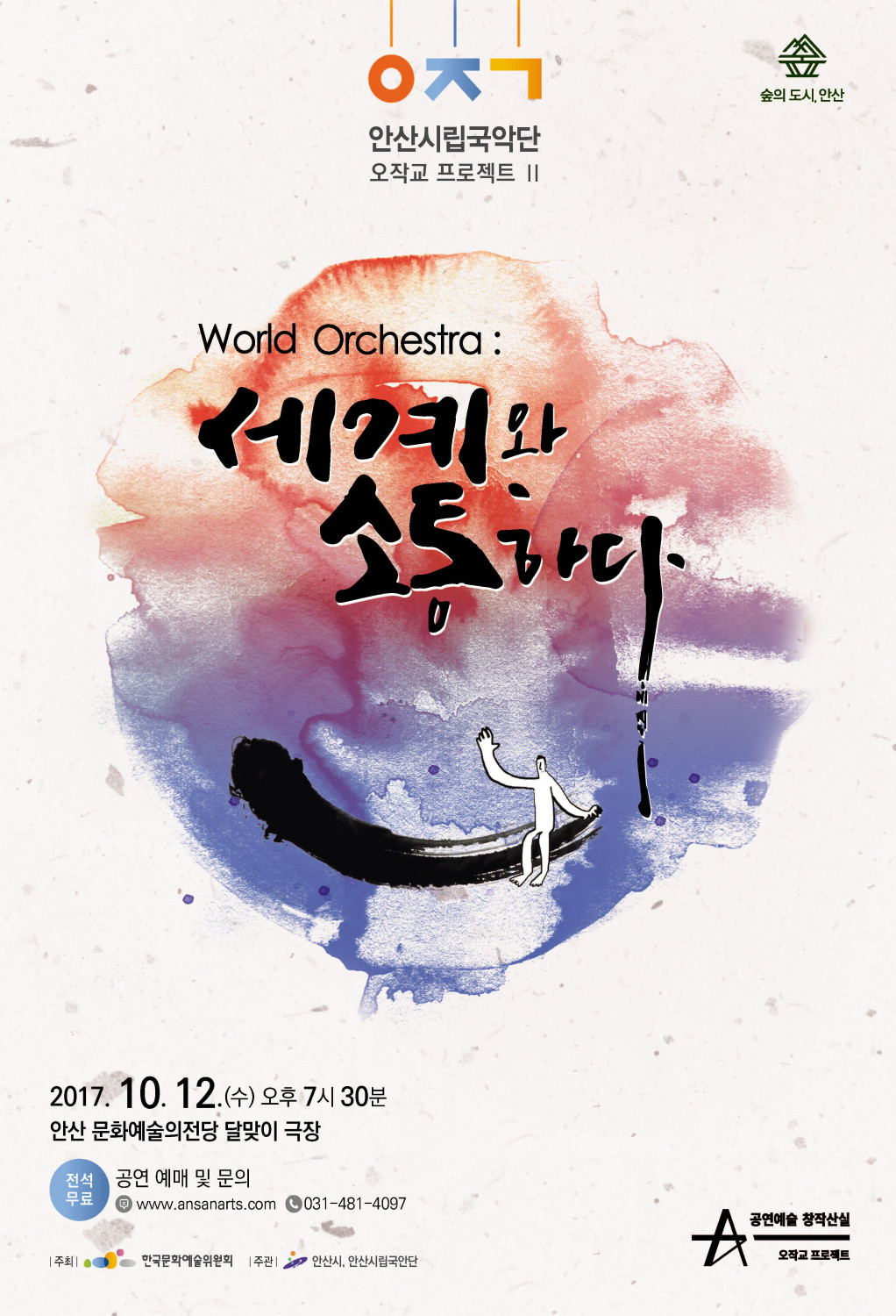 안산시립국악단 오작교프로젝트 2번째 연주회