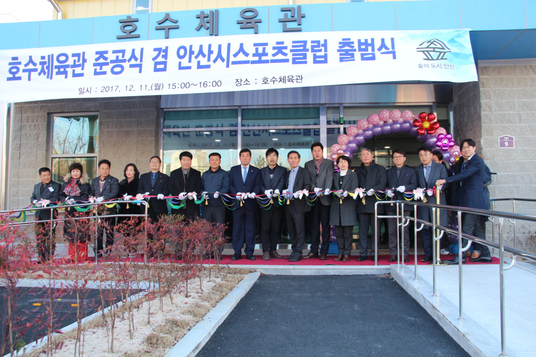 안산시「호수체육관 준공식 및 안산시스포츠클럽 출범식」개최