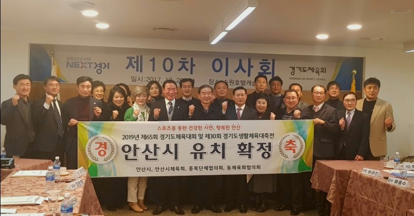 2019년 경기도체육대회 개최지 안산시 선정