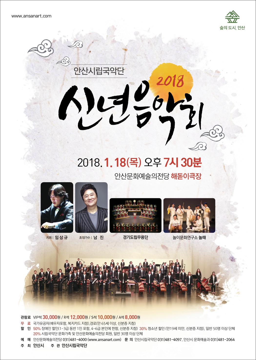 2018 안산시립국악단 신년음악회 개최