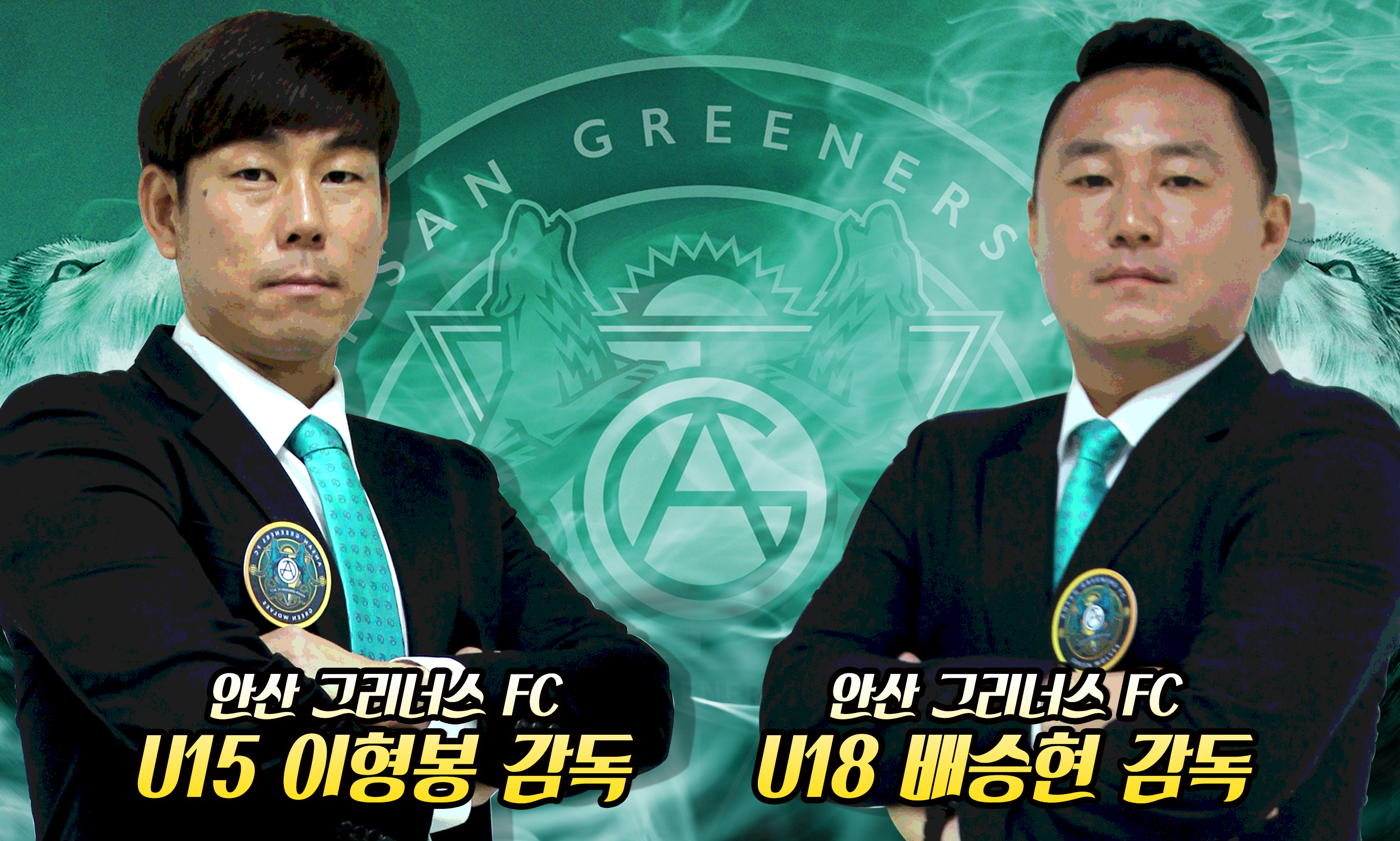 안산, U18 배승현 감독·U15 이형봉 감독 선임