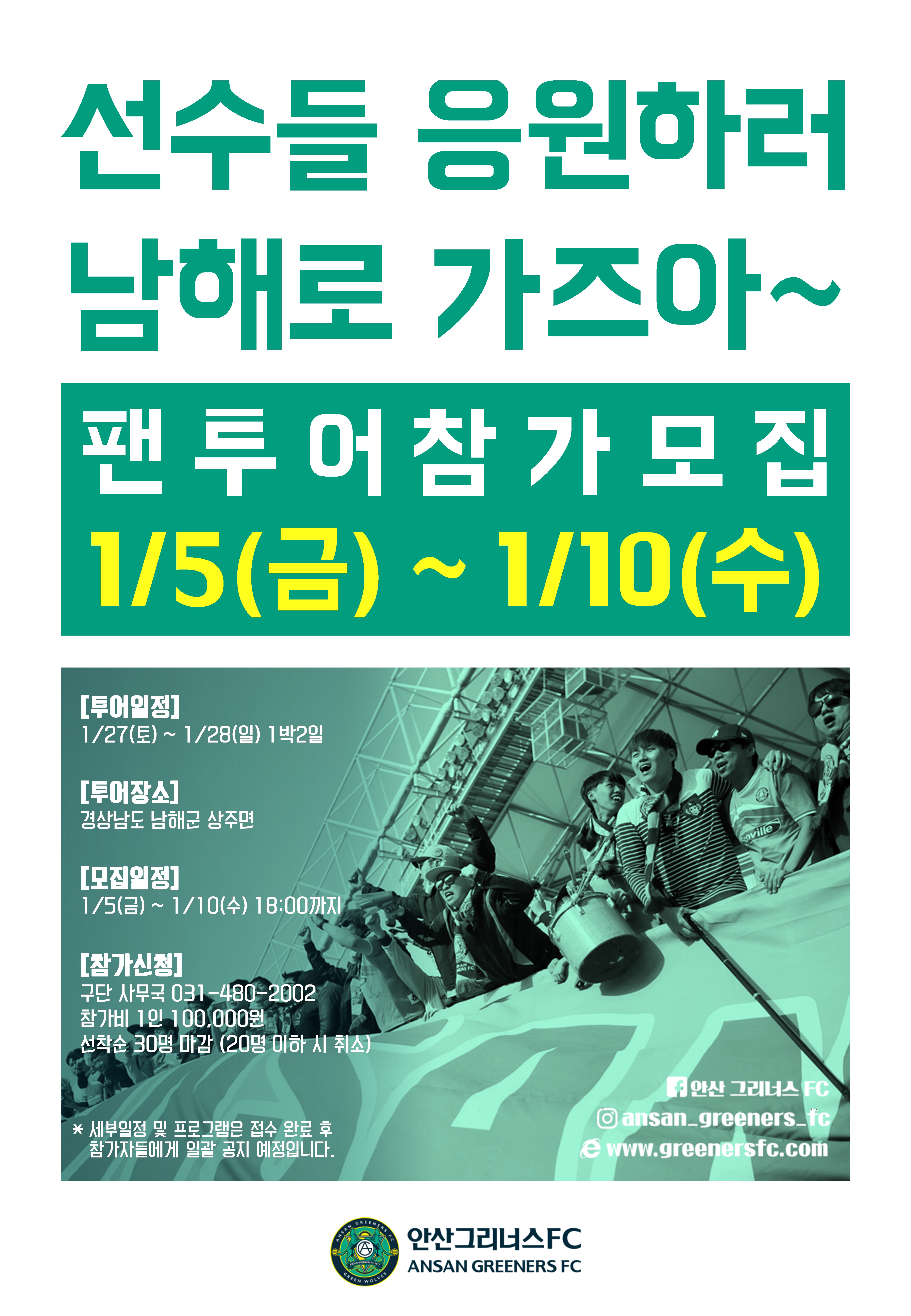 선수들 보러 남해로 가즈아, 안산 팬 투어 모집
