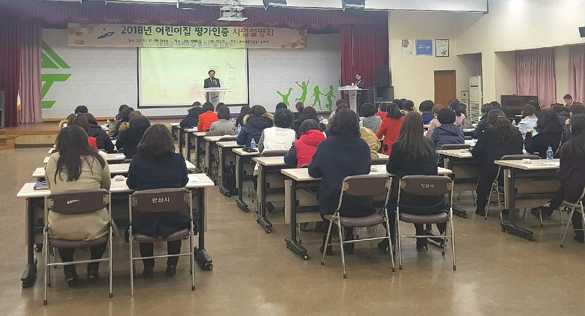 안산시 2018년 어린이집 평가인증 설명회 개최