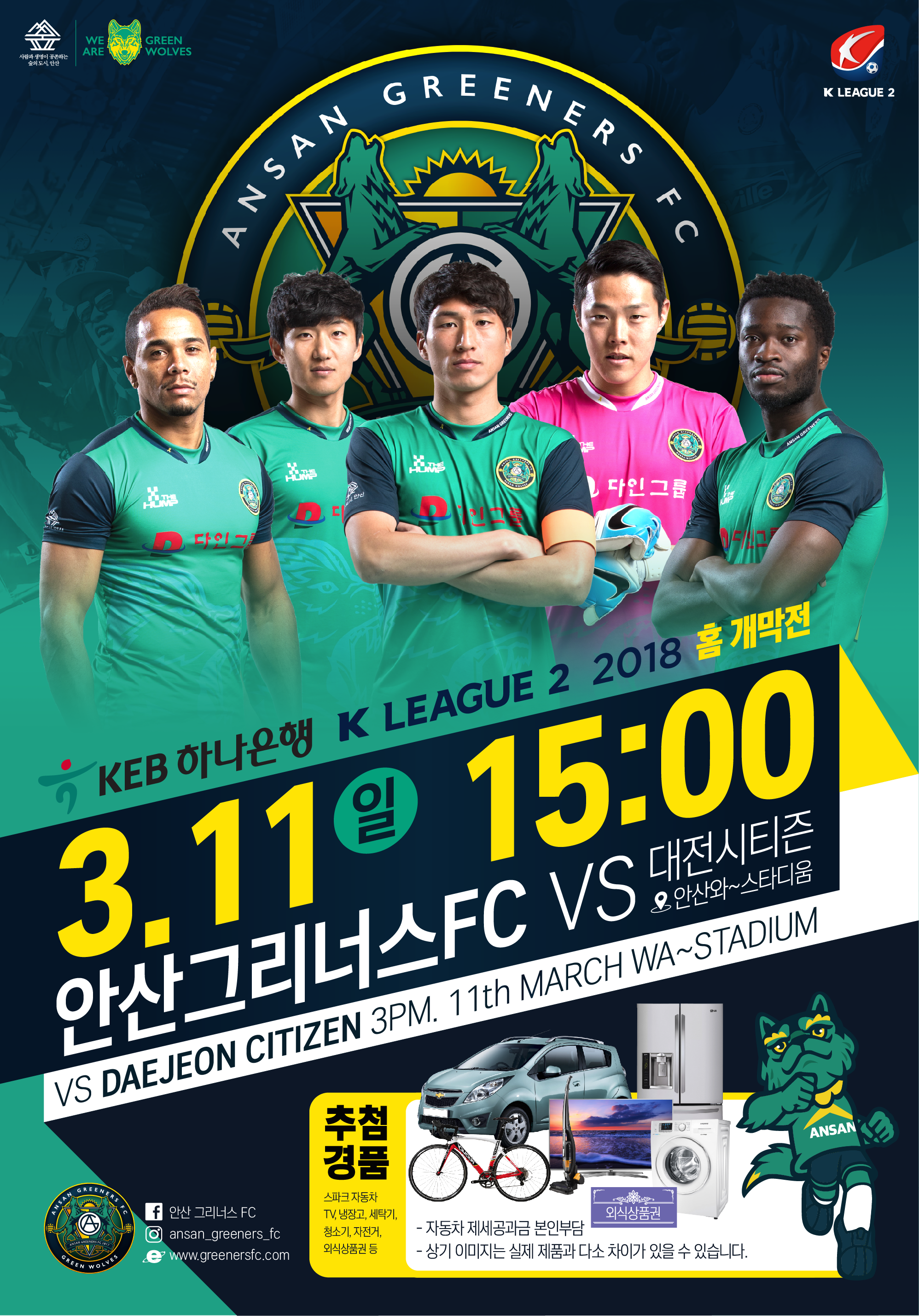 안산 그리너스 FC 출정식 가져, 2018 새로운 도약!