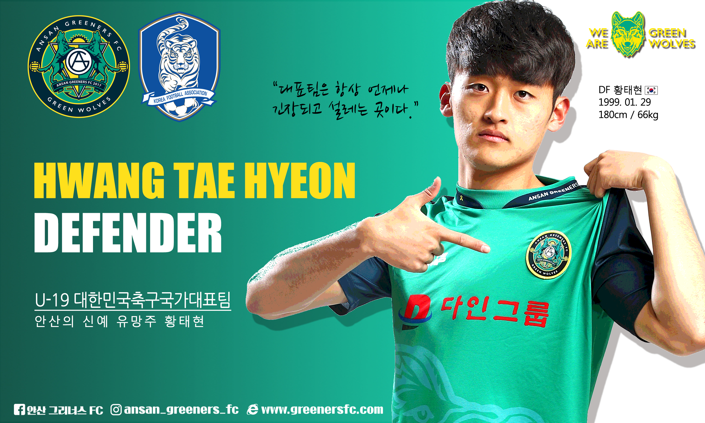 안산 그리너스 FC 수비수 황태현, U-19 대표팀 선발