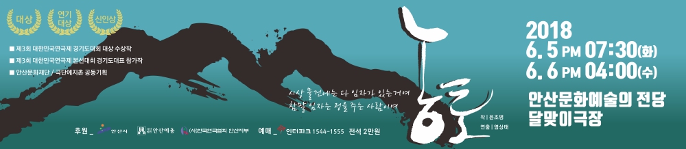 안산시 소재 극단 예지촌 <농토> 공연