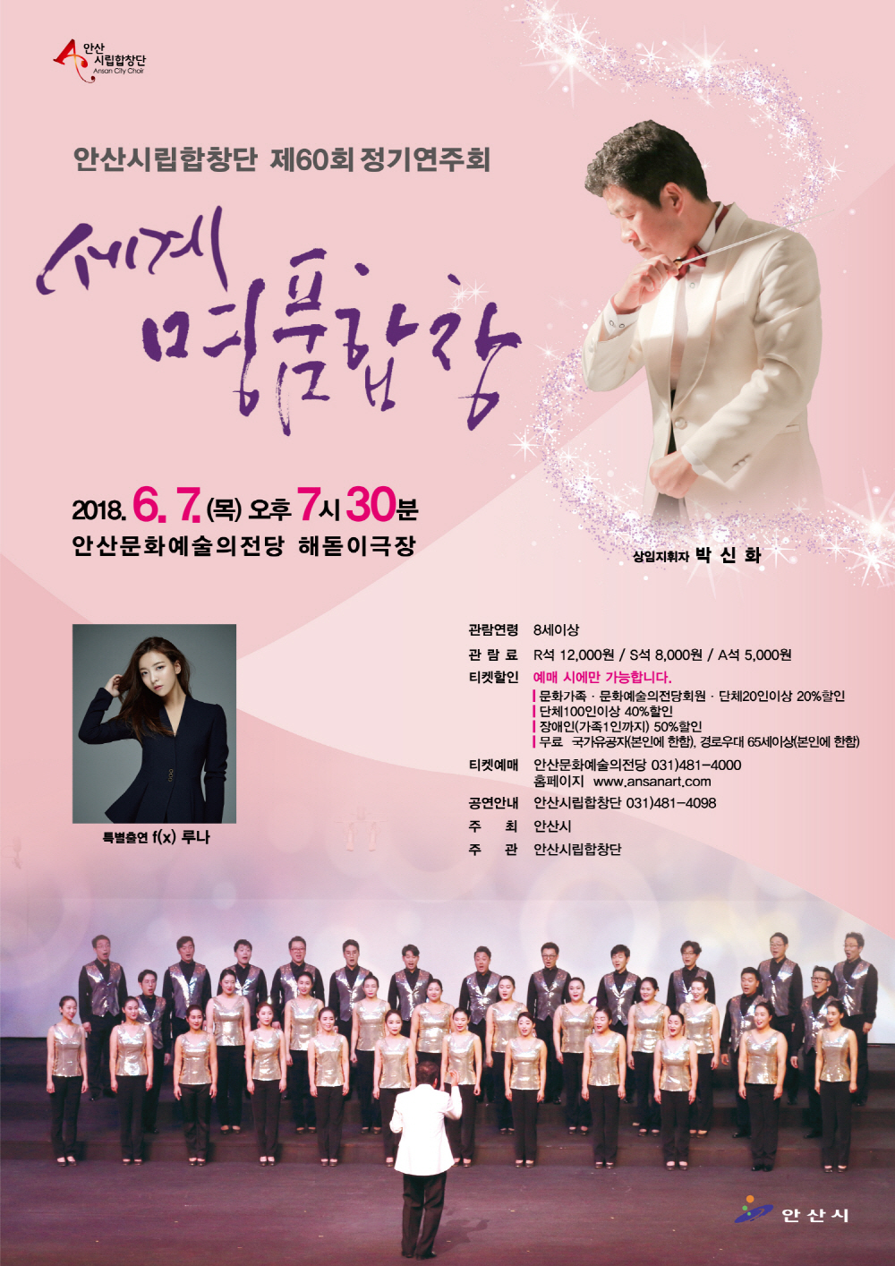 안산시립합창단 제60회 정기연주회 ‘세계명품합창’ 개최