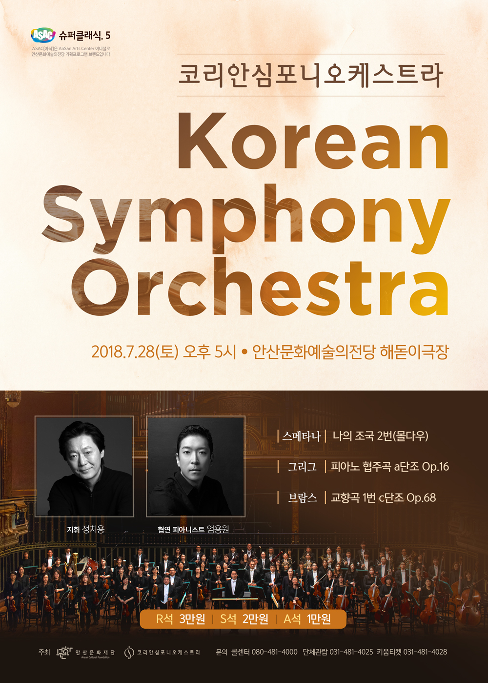 국내 최정상 교향악단, 코리안심포니오케스트라