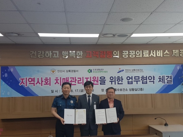 안산시 상록수치매안심센터 ‧ 상록경찰서 ‧ 운전면허시험장 지역 치매관리 지원 및 인프라 구축을 위한 업무협약 체결