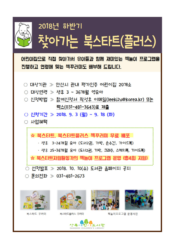 상록어린이도서관, 찾아가는 북스타트 운영