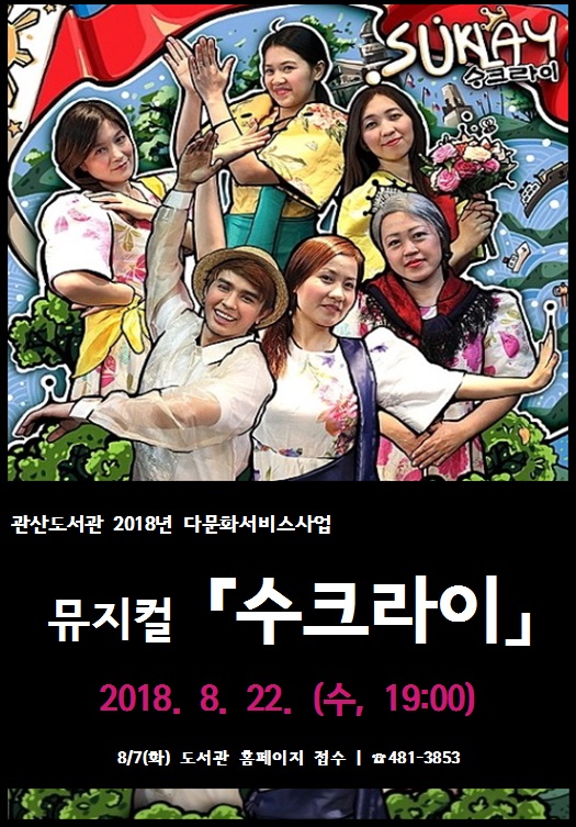 관산도서관, 다문화인식개선 뮤지컬 ‘수크라이’공연