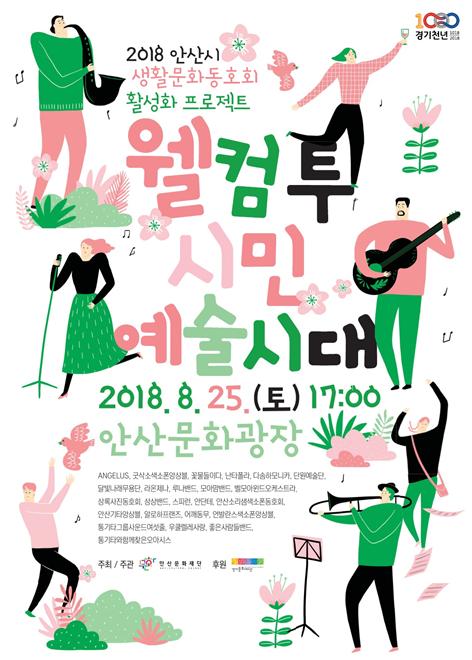 생활문화예술동호인들의 축제! 웰컴 투 시민예술시대