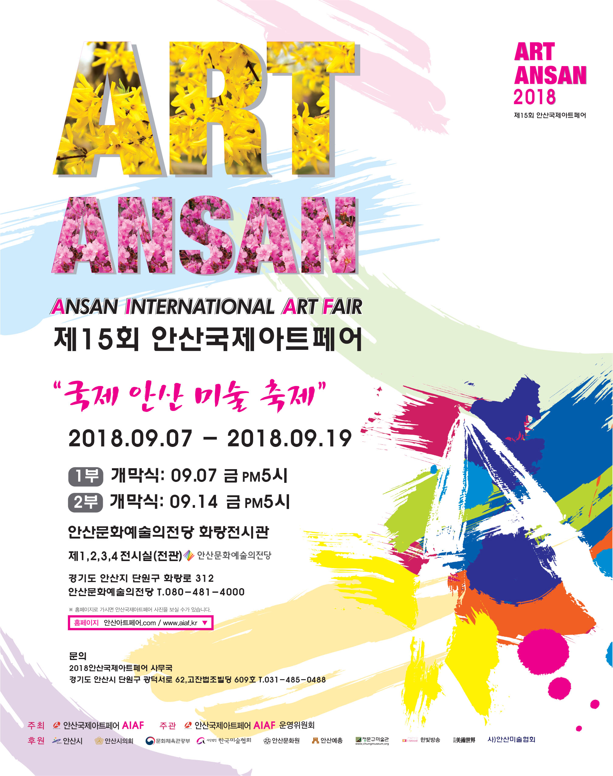 ‘ART ANSAN 2018 제15회 안산국제아트페어’ 개최