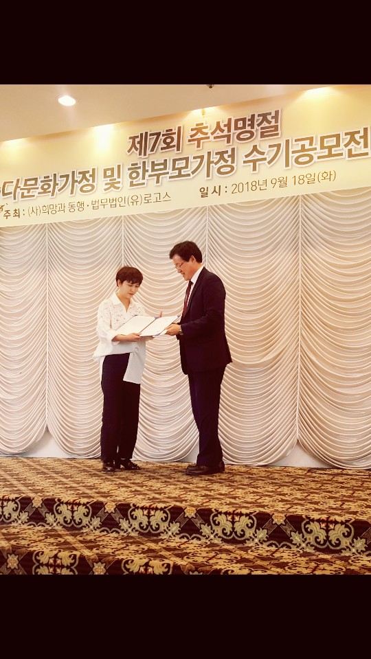 윙윗단 ‘남편에게’, 제7회 추석맞이 다문화가정 및 한부모가정 수기공모전 입선