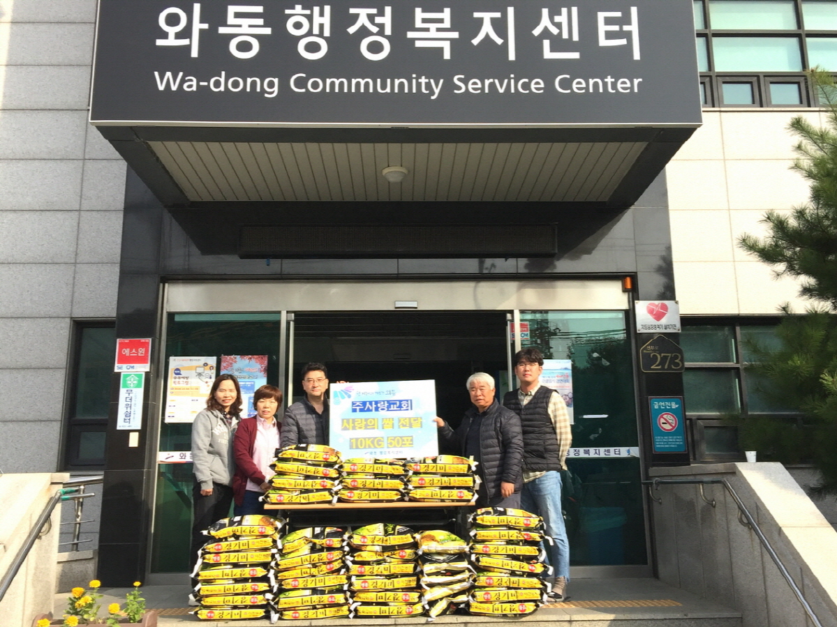 와동 주사랑교회, 이웃사랑 실천 쌀 50포 쾌척