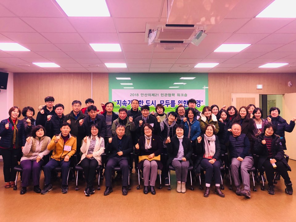 안산시, 민·관 협력 강화 위한 워크숍 개최