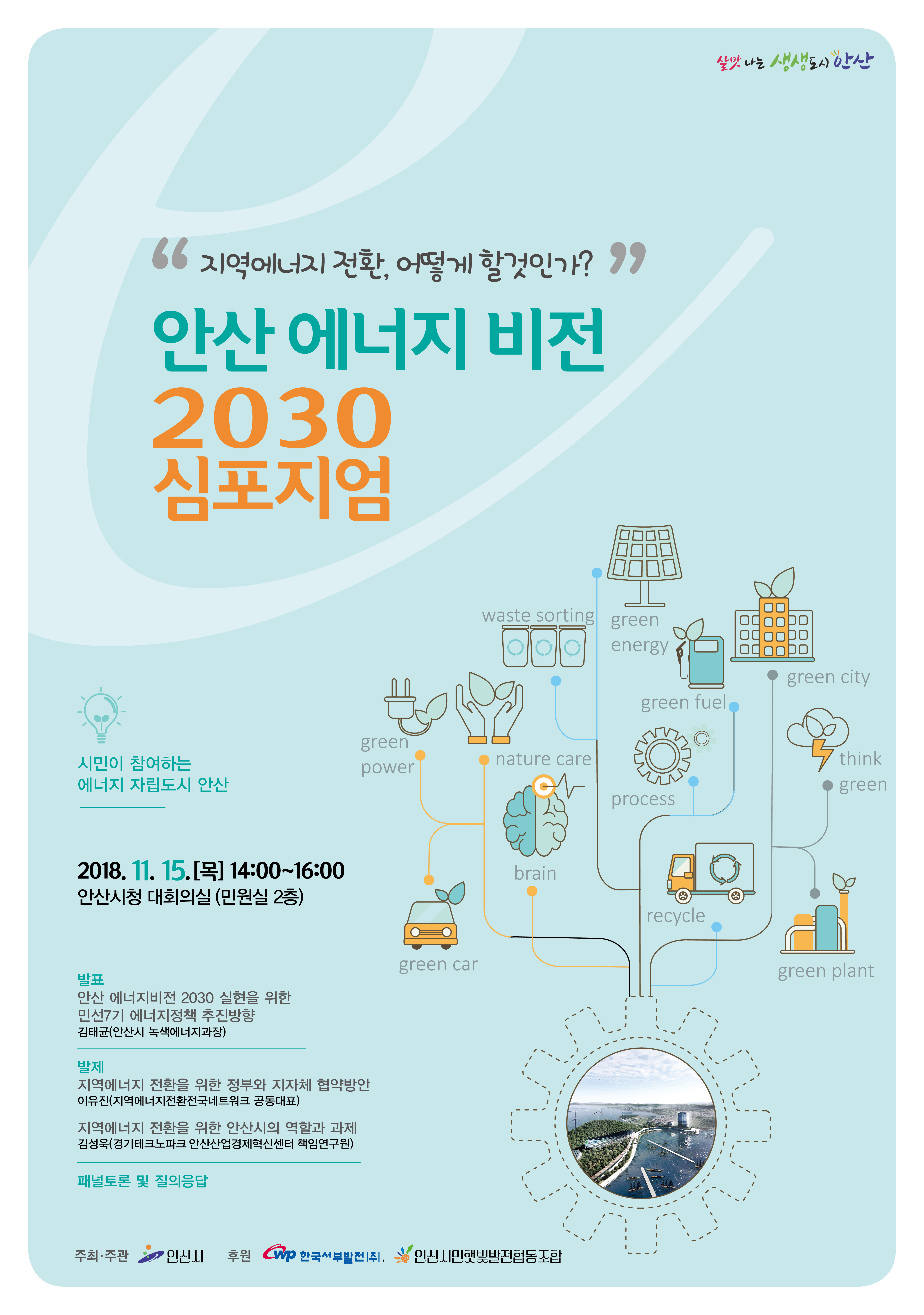 ‘안산 에너지 비전 2030 심포지엄’ 개최